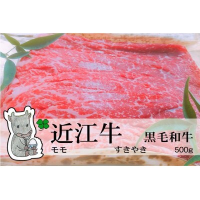 冷凍配送 実生庵の黒毛和牛近江牛【上霜】モモ すきやき用 500g #492