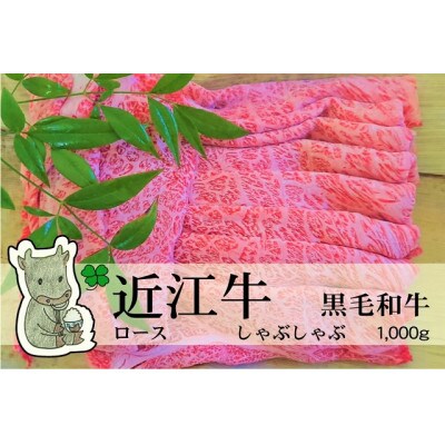 冷凍配送 実生庵の黒毛和牛近江牛【上霜】ロース しゃぶしゃぶ用 1000g #488