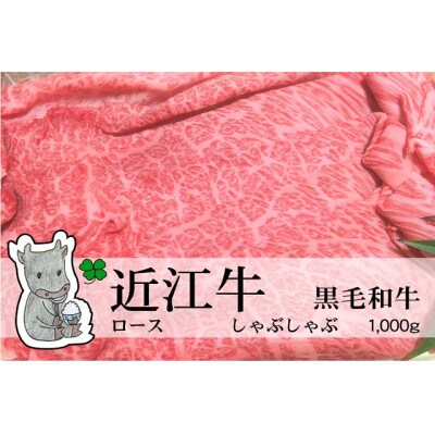 冷凍配送 実生庵の黒毛和牛近江牛【特上霜降】ロース しゃぶしゃぶ用 1000g #487