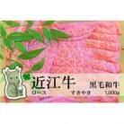 冷凍配送 実生庵の黒毛和牛近江牛【上霜】ロース すきやき用 1000g #484