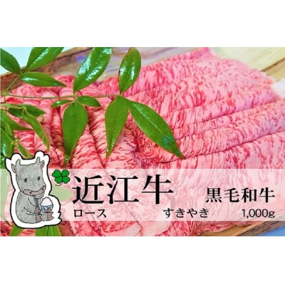 冷凍配送 実生庵の黒毛和牛近江牛【特上霜降】ロース すきやき用 1000g #482