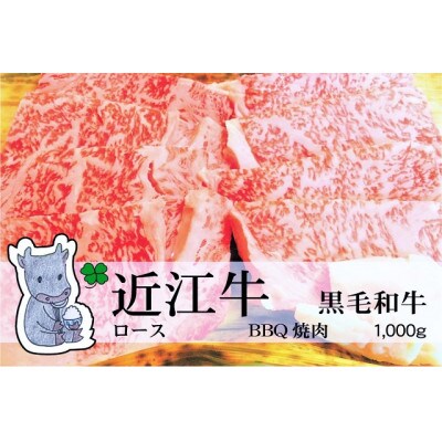 冷凍配送 実生庵の黒毛和牛近江牛【霜降り】BBQ焼肉用 1000g #467