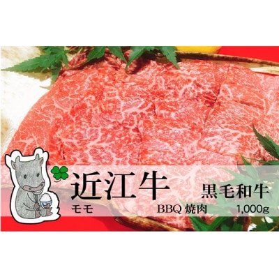 冷凍配送 実生庵の黒毛和牛近江牛【並】モモ BBQ焼肉用 1000g #462