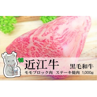 実生庵の黒毛和牛近江牛 霜降りモモ塊ブロック肉 1000g 冷凍 #63