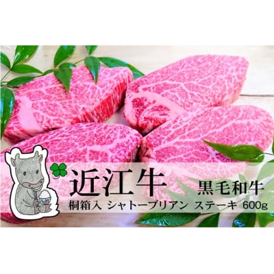 実生庵の黒毛和牛近江牛 特上桐箱入 ヒレシャトーブリアンステーキ 4枚入/600g 冷蔵 #298