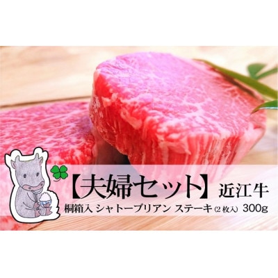 実生庵の黒毛和牛近江牛 2枚入/300g 特上桐箱入 ヒレシャトーブリアンステーキ 冷蔵 #297