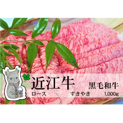 実生庵の黒毛和牛近江牛【A5等級】桐箱入 ロース すきやき用 1000g 冷蔵
