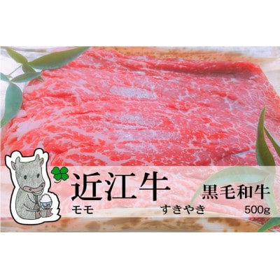 実生庵の黒毛和牛近江牛【A5等級】桐箱入 赤身モモ すきやき用 500g 冷蔵