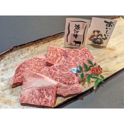 冷凍配送 実生庵の黒毛和牛近江牛 カットステーキミックス 300g