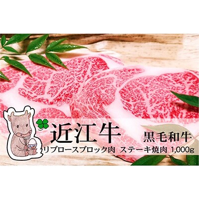 【2023年4月上旬発送】近江牛 【A5等級】 リブロース ブロック肉 1000g 冷蔵 MS67