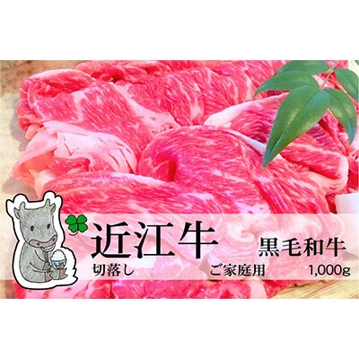 【2023年3月下旬発送】黒毛和牛 近江牛 切落し肉 ご家庭用 1000g 冷蔵 MS69