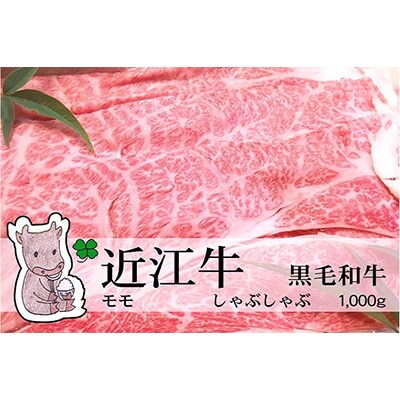 【2023年6月上旬発送】近江牛 【A5等級】 モモ しゃぶしゃぶ用 1000g 冷蔵 MS23