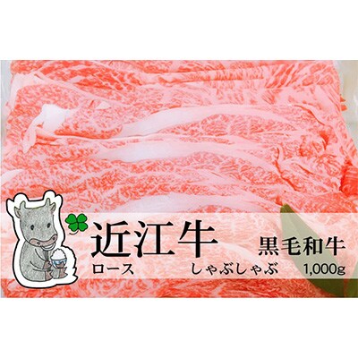 【2023年6月中旬発送】近江牛 ロース しゃぶしゃぶ用 1000g 冷蔵 MS33