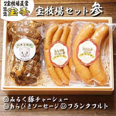 宝牧場みるく豚フランクフルト&あらびきソーセージ&煮豚のセット