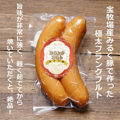 宝牧場みるく豚フランクフルト&あらびきソーセージ&煮豚のセット