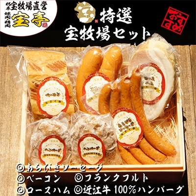 宝牧場みるく豚フランクフルト&あらびきソーセージ&ベーコン&ロースハム&近江牛ハンバーグのセット