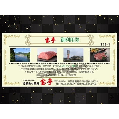 宝牧場直営　焼肉・精肉　宝亭本店　ご利用券(15,000円分)