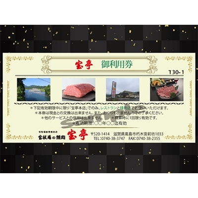 宝牧場直営　焼肉・精肉　宝亭本店　ご利用券(30,000円分)