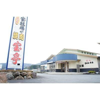 宝牧場直営　焼肉・精肉　宝亭本店　ご利用券(30,000円分)