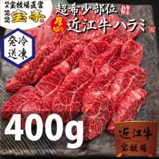 【宝牧場】近江牛ハラミ厚切り焼肉用　400g