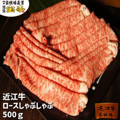 【宝牧場】近江牛ロースしゃぶしゃぶ500g
