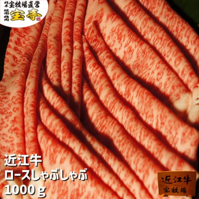 【宝牧場】近江牛ロースしゃぶしゃぶ1kg