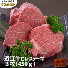 【宝牧場】近江牛ヒレステーキ3枚450g