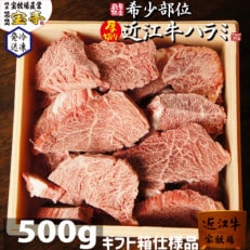 【宝牧場】近江牛ハラミ焼肉500g