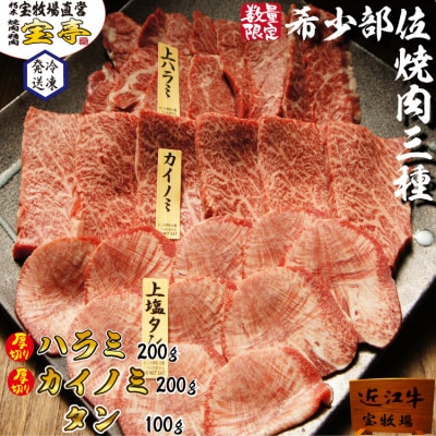 【宝牧場】近江牛希少部位焼肉三種盛り (タン、ハラミ、カイノミ)