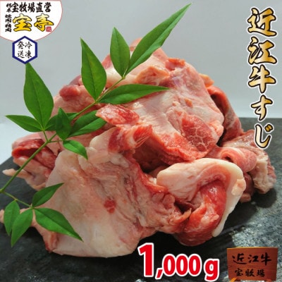 【宝牧場】近江牛すじ1kg