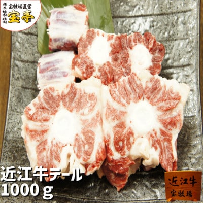 【宝牧場】近江牛テール1kg