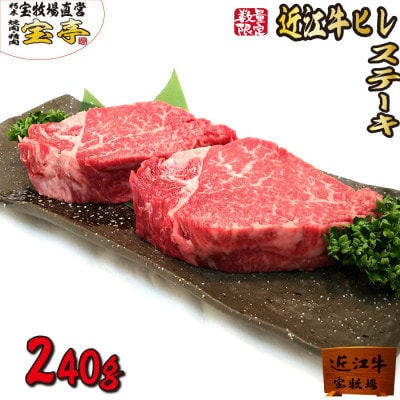 宝牧場の近江牛ヒレステーキ2枚入り