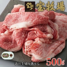 宝牧場の近江牛切り落とし 500g