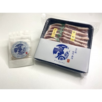 【滋賀県高島市産】近江鴨 あみ焼き 2人前