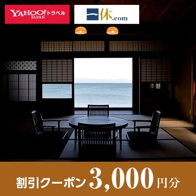 【滋賀県高島市】一休.com・Yahoo!トラベル割引クーポン(3,000円分)