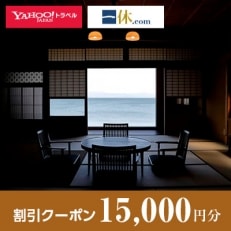 【滋賀県高島市】一休.com・Yahoo!トラベル割引クーポン(15,000円分)