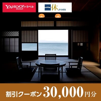 【滋賀県高島市】一休.com・Yahoo!トラベル割引クーポン(30,000円分)
