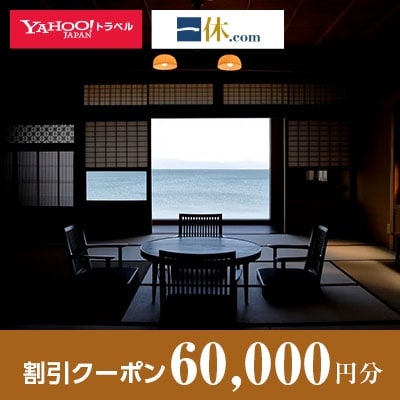 【滋賀県高島市】一休.com・Yahoo!トラベル割引クーポン(60,000円分)