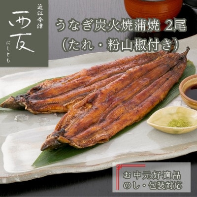 《中元好適品・のし・包装対応》近江今津 西友のうなぎ炭火焼蒲焼 SU-80F