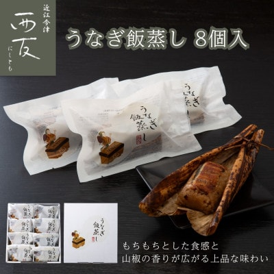 近江今津 西友のうなぎ飯蒸し UM-60F