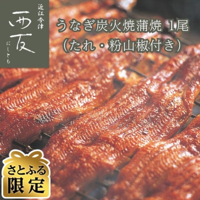 【さとふる限定】近江今津/西友のうなぎ炭火焼蒲焼(1尾) SU-50F