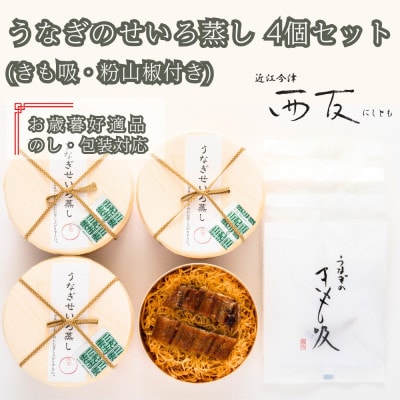 《お歳暮好適品 のし・包装対応》近江今津 西友のうなぎのせいろ蒸し MS-60F