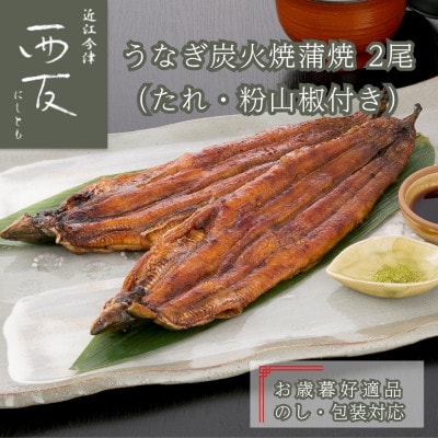 《お歳暮好適品 のし・包装対応》近江今津 西友のうなぎ炭火焼蒲焼 SU-80F