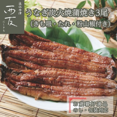《お歳暮好適品 のし・包装対応》近江今津 西友のうなぎ炭火焼蒲焼詰合せ SK-110F