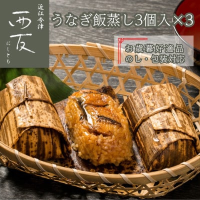 《お歳暮好適品 のし・包装対応》近江今津 西友のうなぎ飯蒸し UM-60F