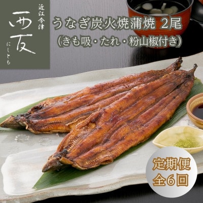 【毎月定期便】近江今津/西友のうなぎ炭火焼蒲焼詰合せ(2尾) SK-80 全6回