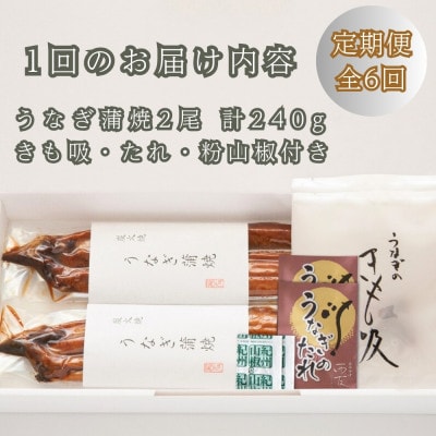 【毎月定期便】近江今津/西友のうなぎ炭火焼蒲焼詰合せ(2尾) SK-80 全6回