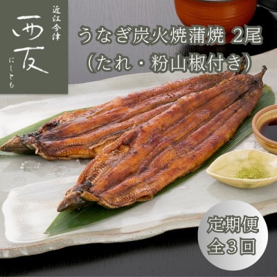 【毎月定期便】近江今津 西友のうなぎ炭火焼蒲焼 2尾 SU-80F 全3回
