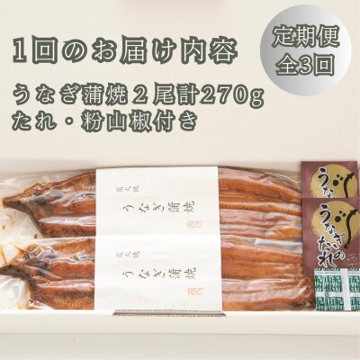 【毎月定期便】近江今津 西友のうなぎ炭火焼蒲焼 2尾 SU-80F 全3回