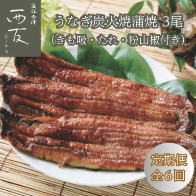 【毎月定期便】近江今津 西友のうなぎ炭火焼蒲焼 3尾・きも吸 3食 詰合せ SK-110F 全6回